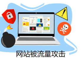 网站被流量攻击