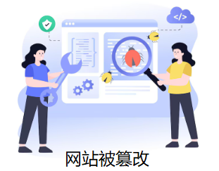 网站被篡改