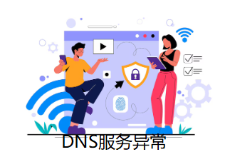 DNS服务异常