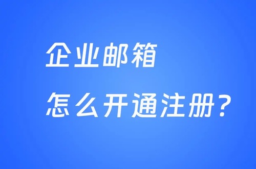 企业邮箱注册