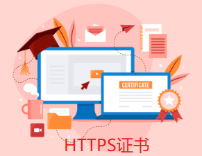 HTTPS证书