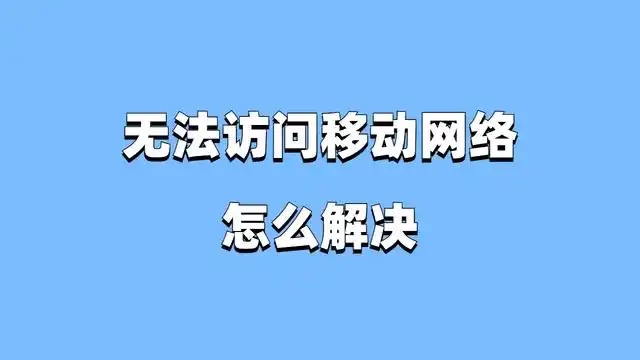 无法访问移动网络