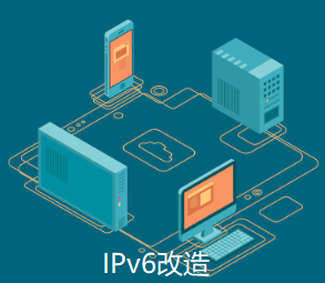 IPv6改造