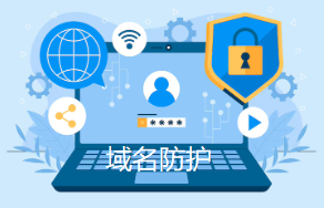 域名防护