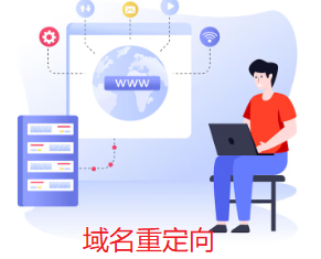 域名重定向