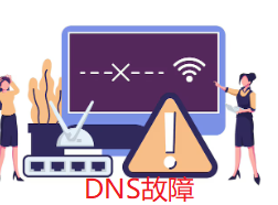 DNS故障