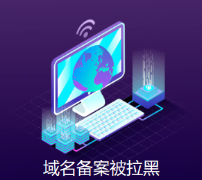 域名备案被拉黑