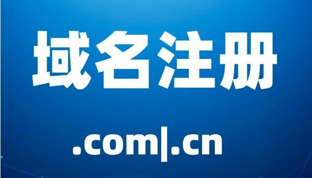申请域名,域名申请