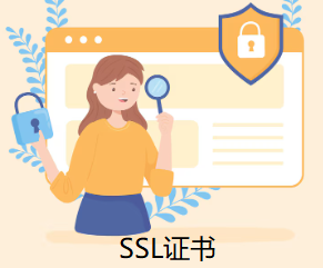 SSL证书