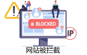 网站被拦截