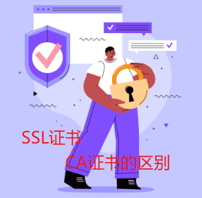 SSL证书