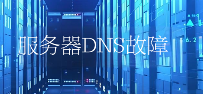 服务器DNS故障
