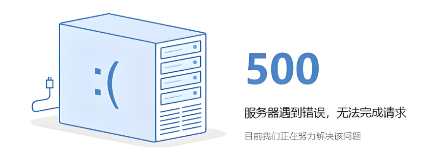 500错误