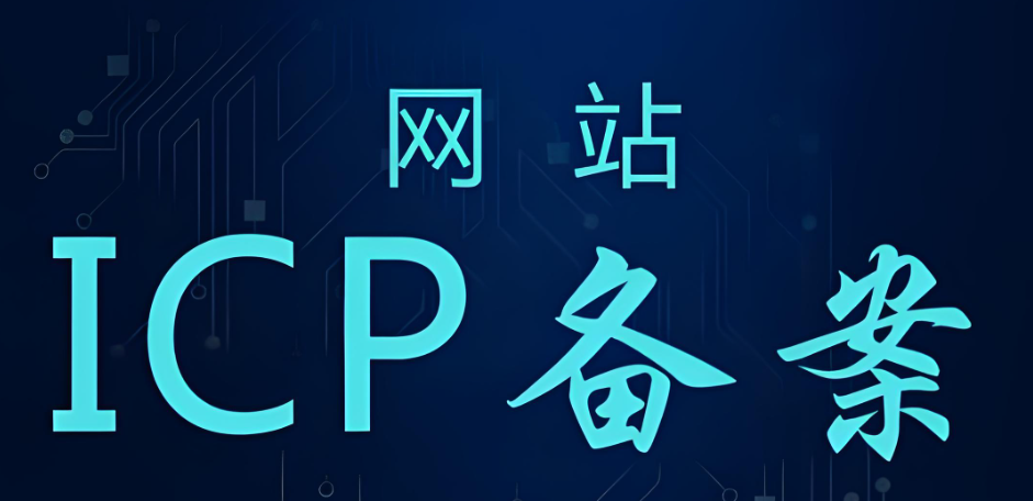 网站ICP备案