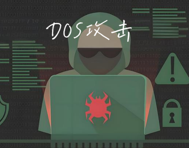 DOS攻击