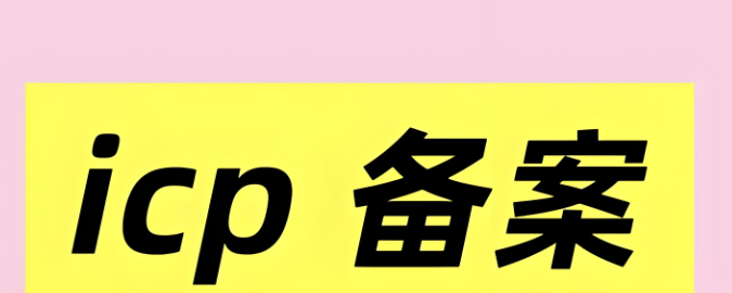 ICP备案申请