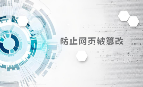 防止网页被篡改