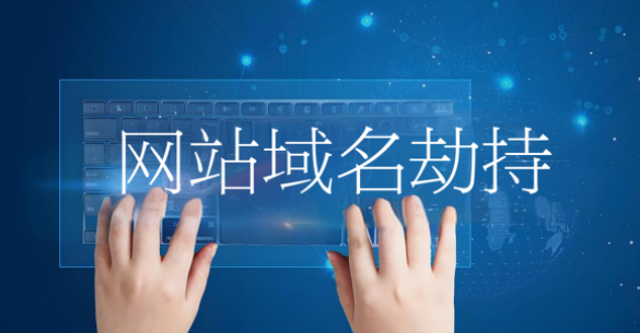 网站域名劫持