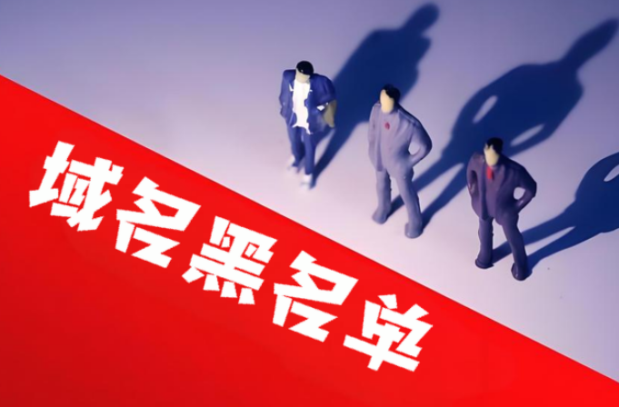 域名黑名单