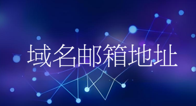 域名邮箱地址
