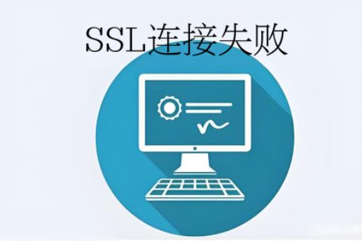 SSL连接失败