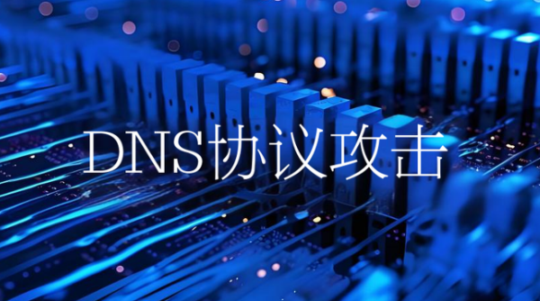 DNS协议攻击