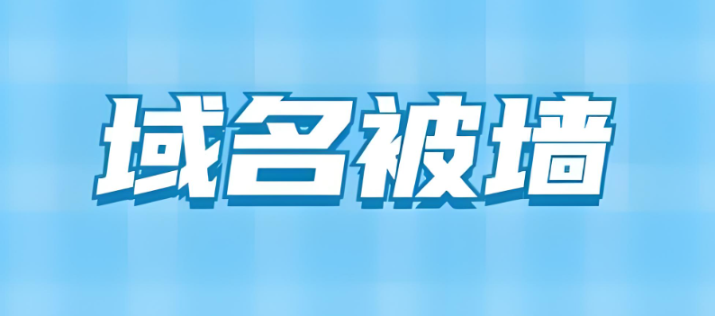 域名被墙