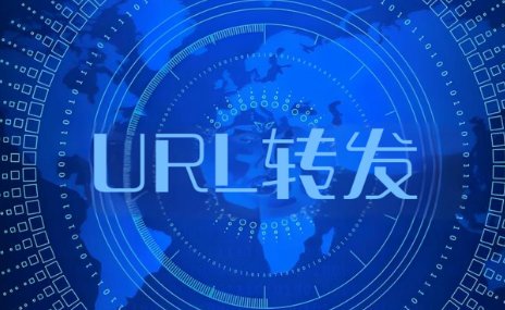 URL转发