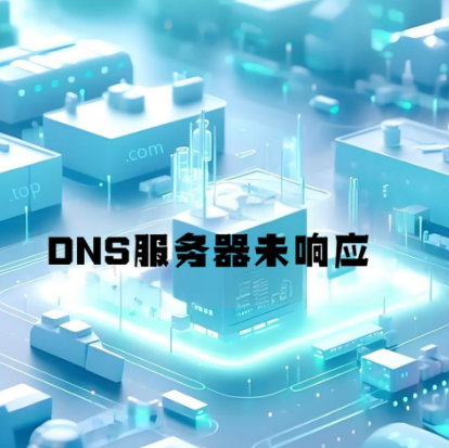 DNS服务器未响应