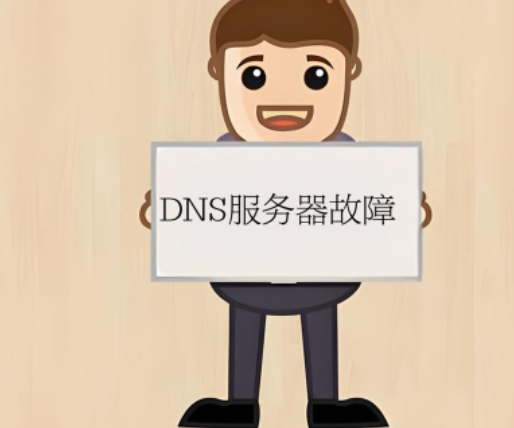 DNS服务器故障