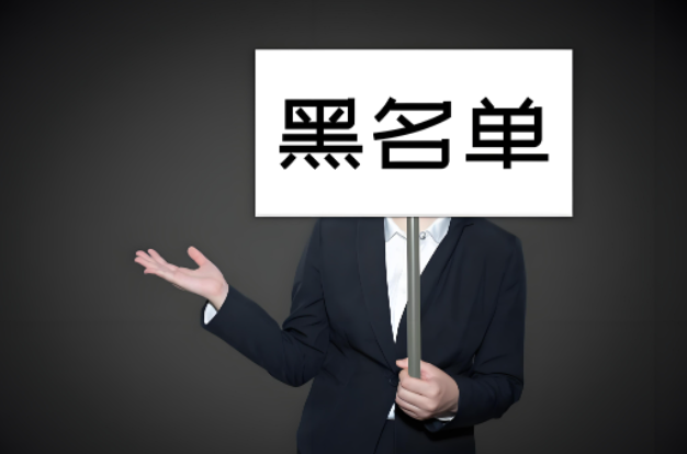 域名黑名单