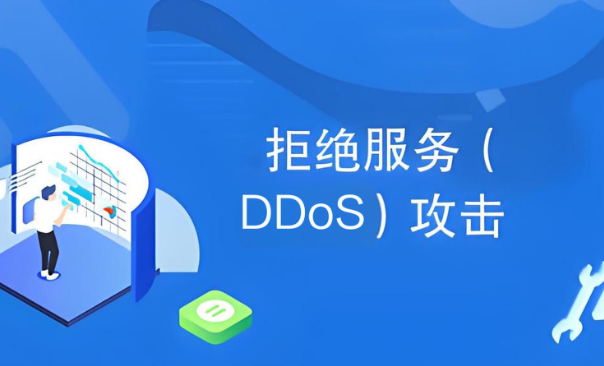 DDoS拒绝服务攻击