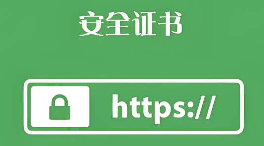 SSL证书