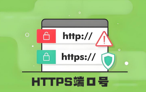 HTTPS端口号