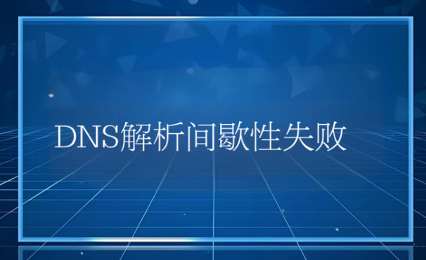 DNS解析间歇性失败