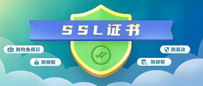 SSL证书
