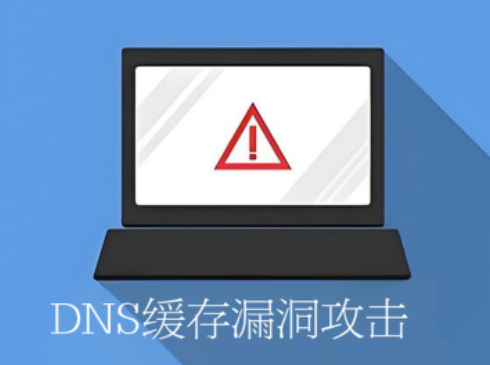 DNS缓存漏洞攻击