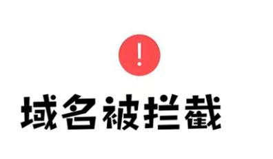 域名被拦截