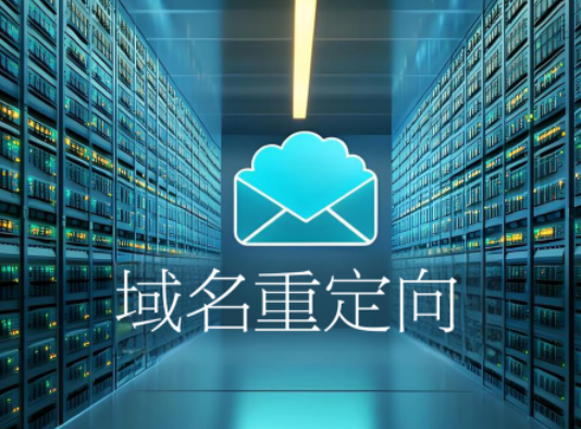 域名重定向