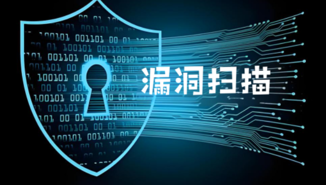 漏洞扫描