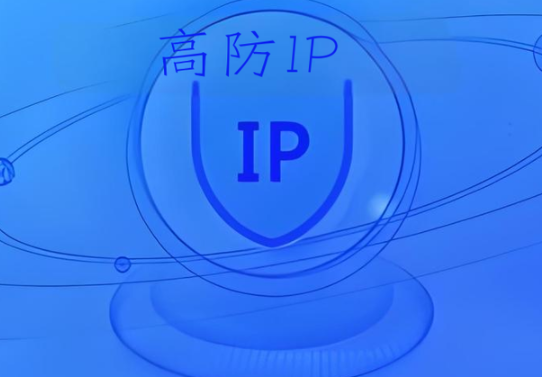 高防IP