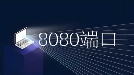 8080端口