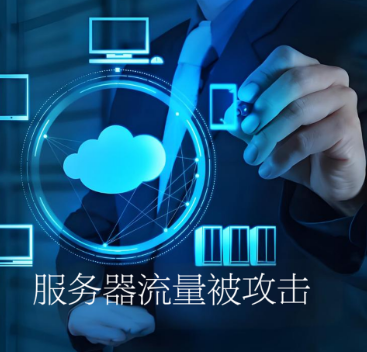 服务器流量被攻击