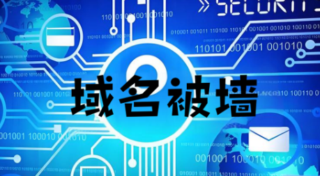 域名被墙