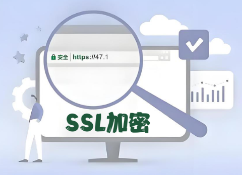 SSL加密