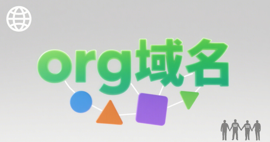.org域名
