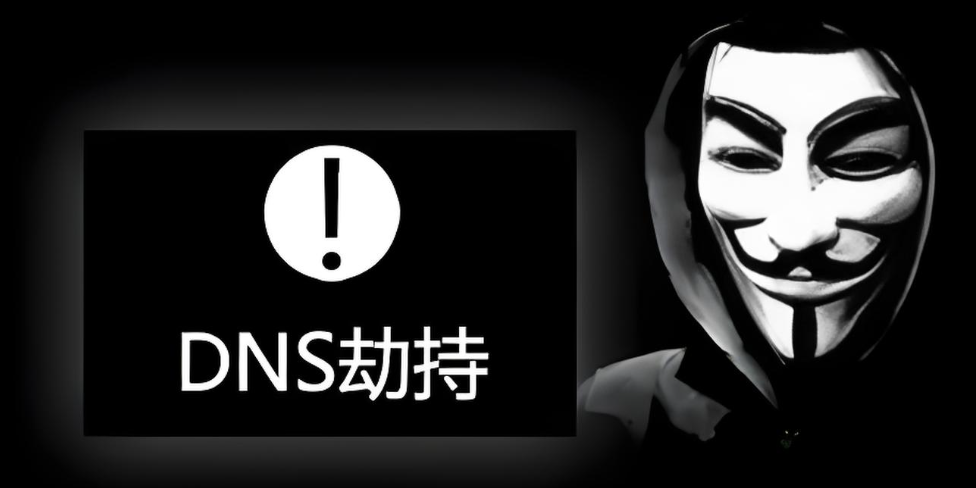 运营商DNS劫持