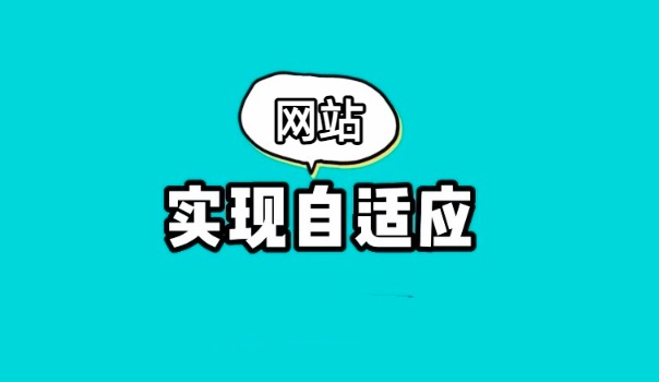 自适应网站