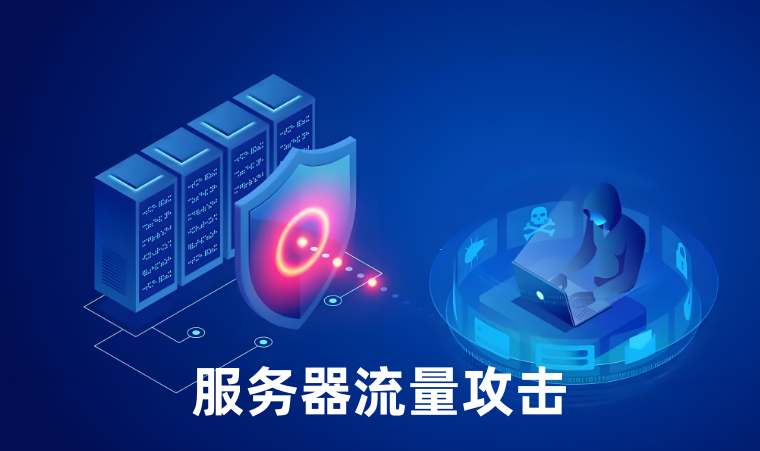 服务器流量攻击