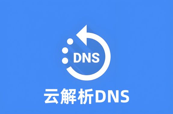 云解析DNS